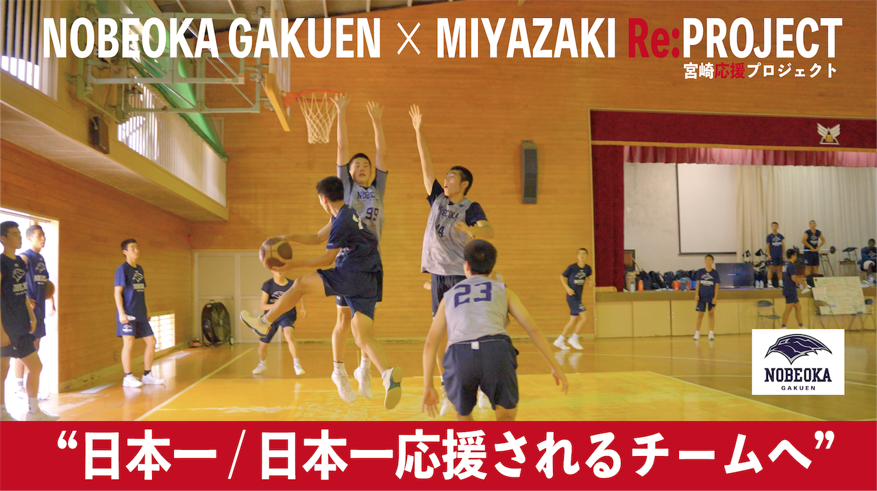 【Basketball】延岡学園バスケットボール部 × 宮崎応援プロジェクト【Nobeoka Gakuen Basketball Club】”日本一 / 日本一応援されるチームへ!” 【JAPAN】