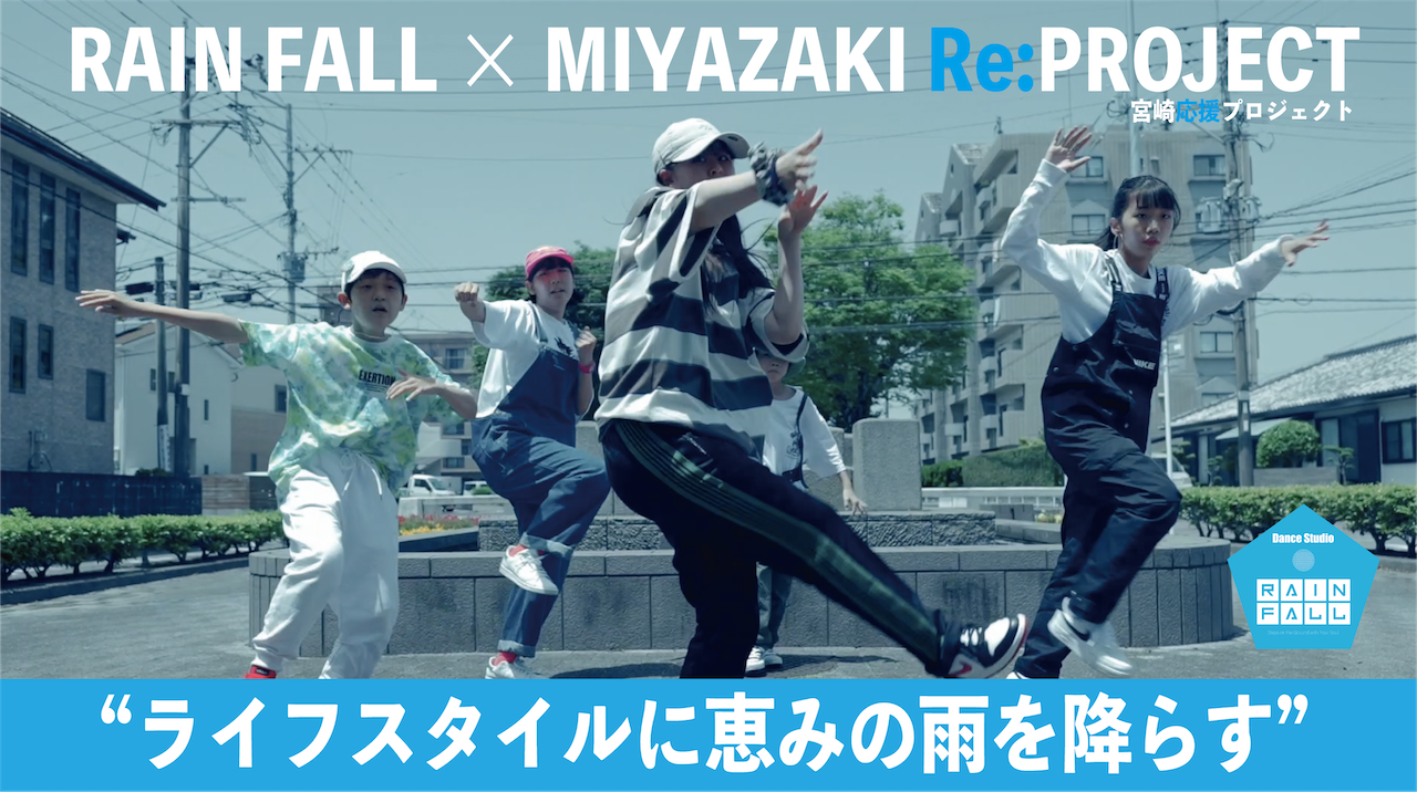 【DANCE】RAIN FALL × 宮崎応援プロジェクト ［MIYAZAKI Re:PROJECT］ “ライフスタイルに恵みの雨を降らす!” 【KIDS DANCE】
