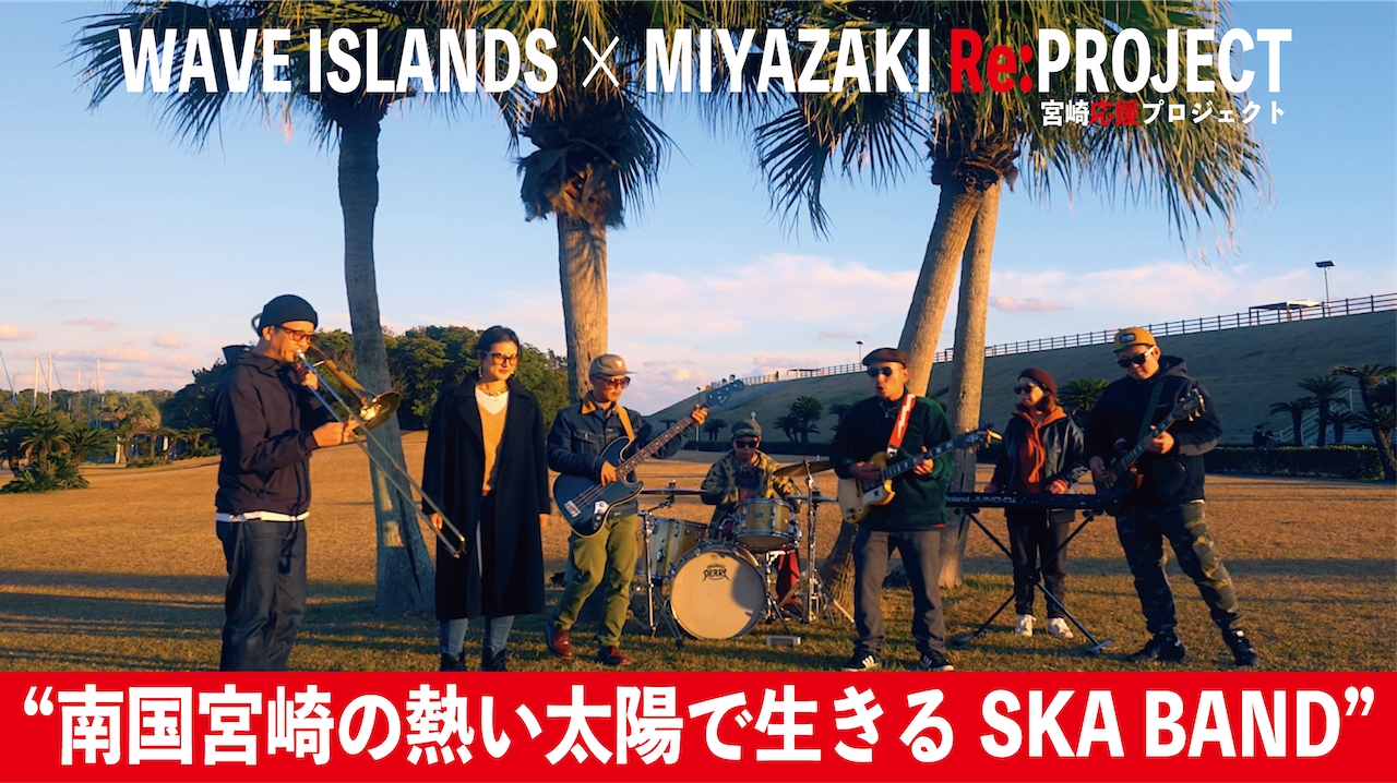 【SKA】WAVE ISLANDS × 宮崎応援プロジェクト【MIYAZAKI Re:PROJECT】”-Nova Nova Say- のばのばせ / MV”【JAPAN】