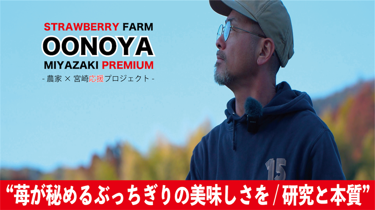 【Farm】苺大野屋 × 宮崎応援プロジェクト【MIYAZAKI Re:PROJECT】”STRAWBERRY FARM / 植物の母=苺 / 土を育てる” 【JAPAN】