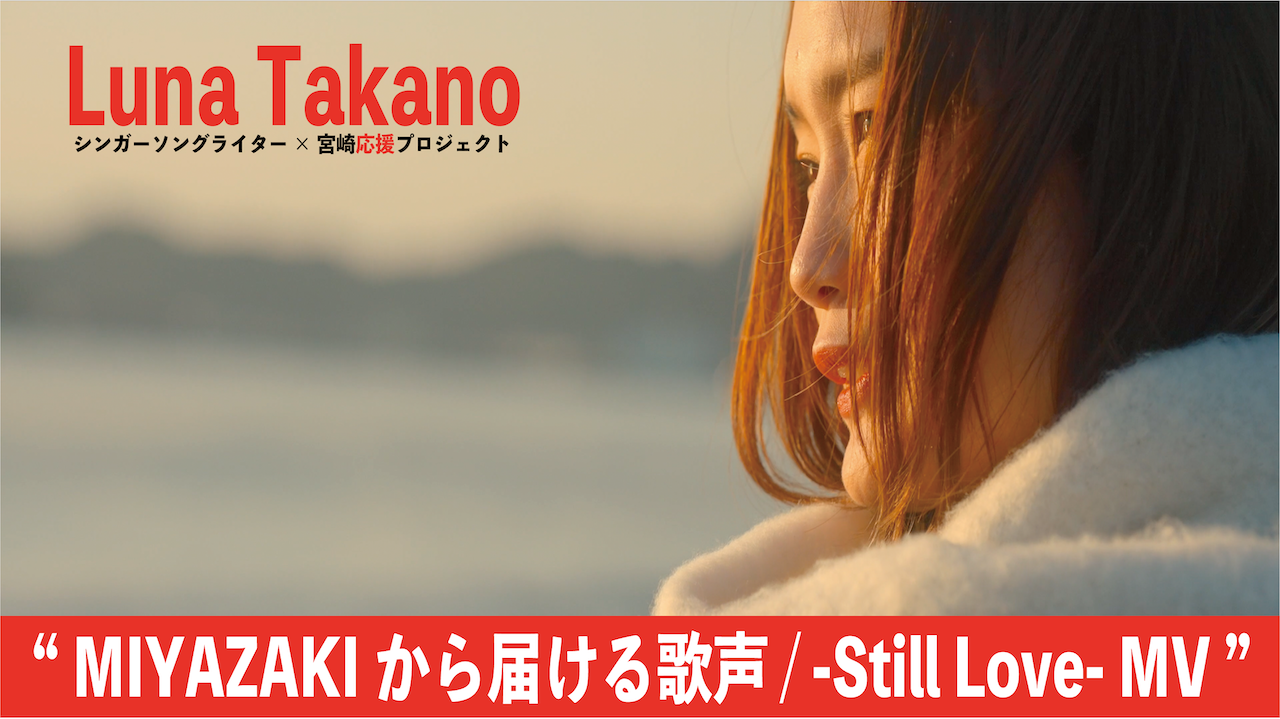 【Singer】髙野 瑠菜 × 宮崎応援プロジェクト【Luna Takano】”MIYAZAKIから届ける歌声 / -Still Love- MV” 【JAPAN】