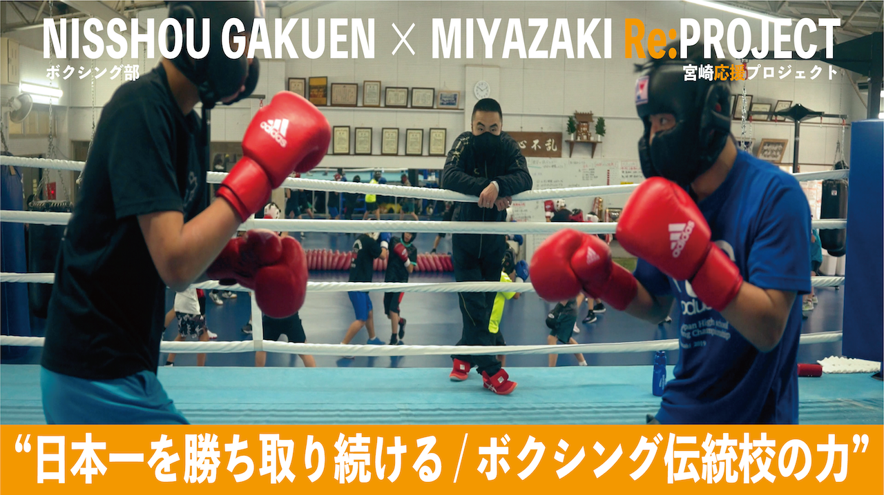 【Boxing】日章学園ボクシング部 × 宮崎応援プロジェクト【Nissho Gakuen Boxing Club】”日本一を勝ち取る自信を力へ / ボクシング伝統校!” 【JAPAN】