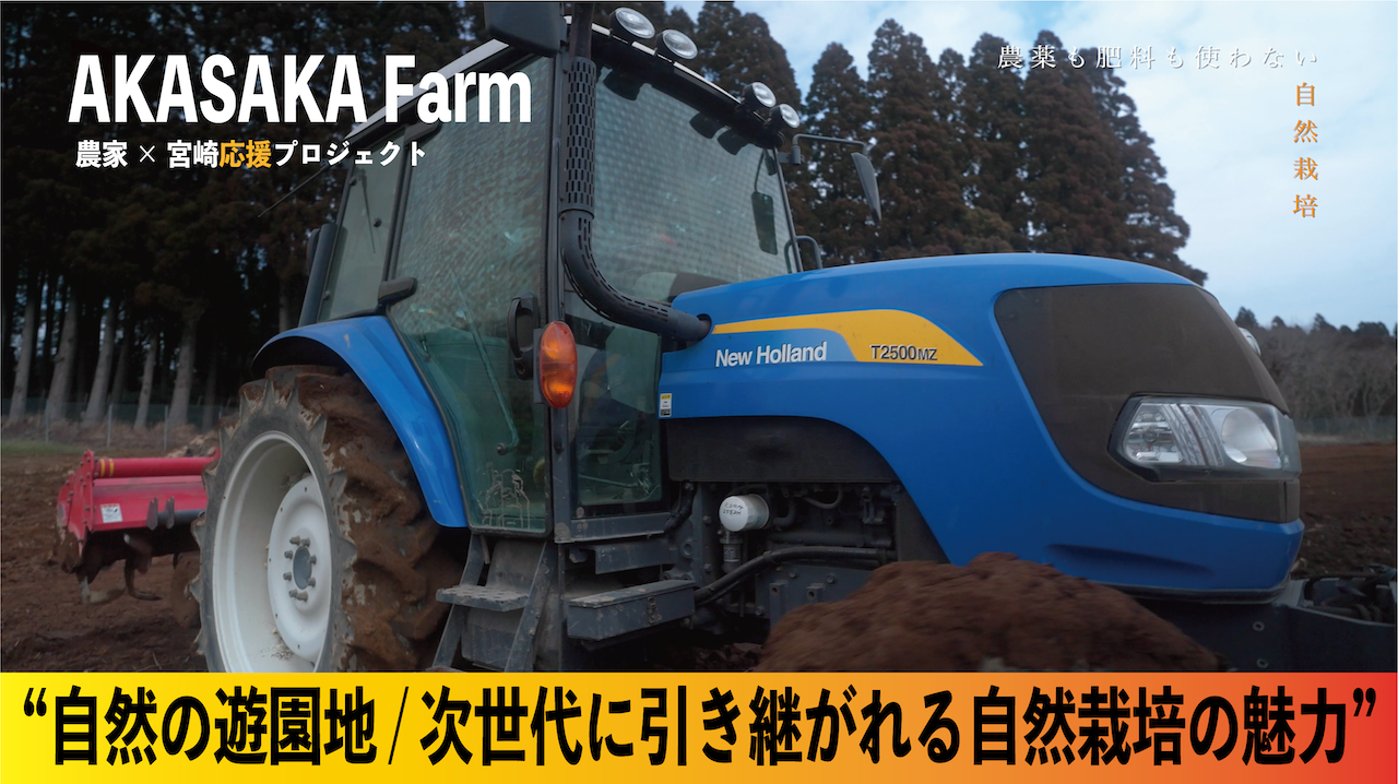 【Farm】AKASAKA Farm × 宮崎応援プロジェクト【MIYAZAKI Re:PROJECT】”自然の遊園地 / 次世代へ引き継がれる自然栽培の魅力” 【JAPAN】