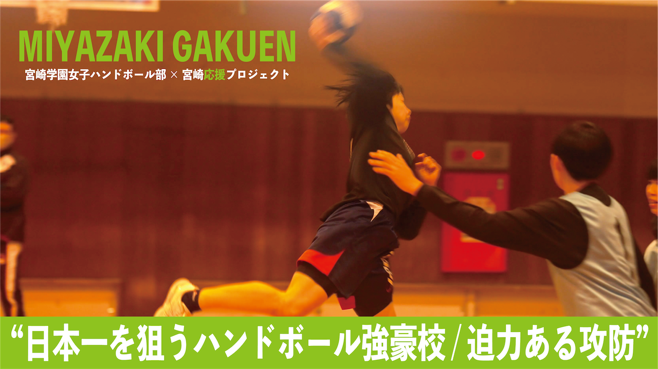 【Handball】宮崎学園女子ハンドボール部 × 宮崎応援プロジェクト【Miyazaki Gakuen Handball Club】”日本一を狙うハンドボール強豪校 / 迫力ある攻防”【JAPAN】