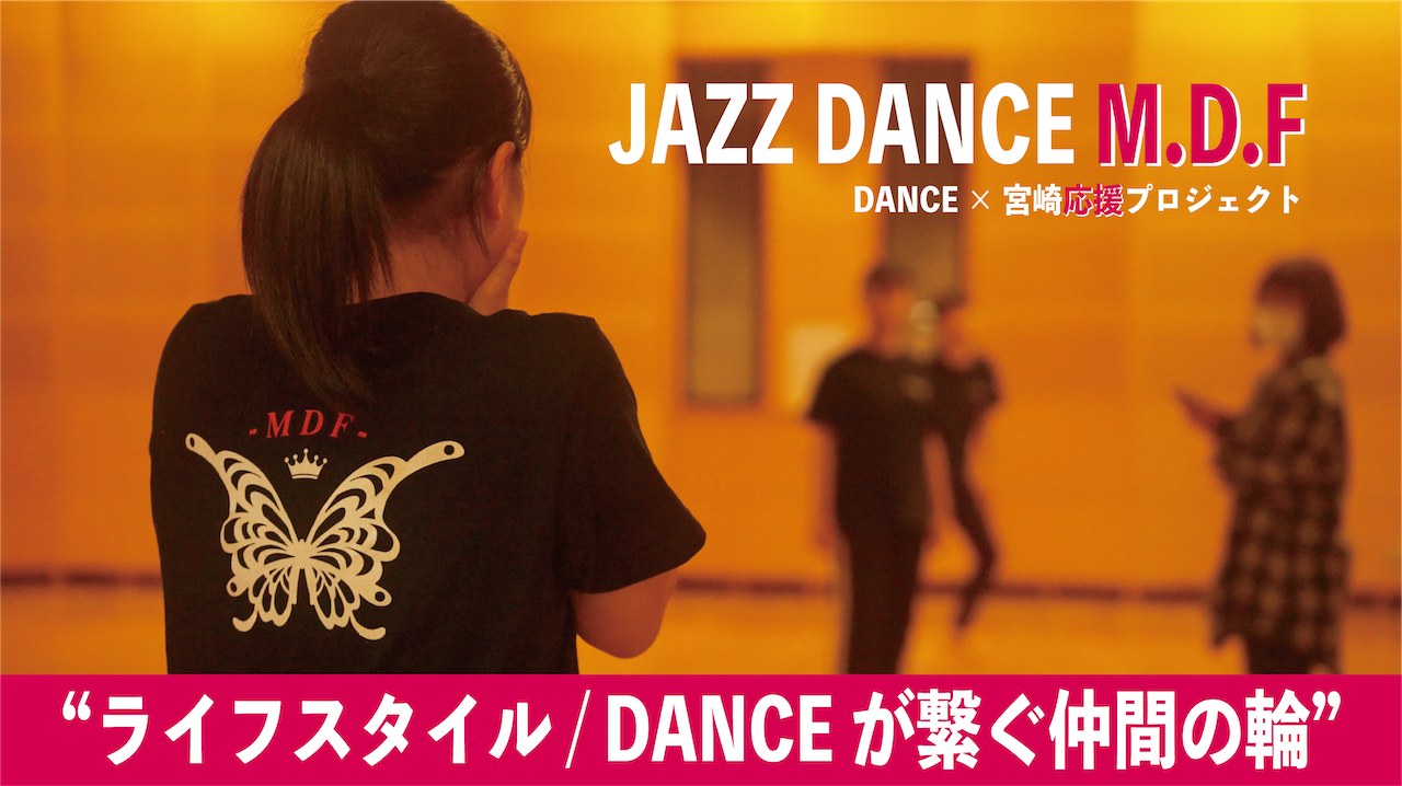 【DANCE】M.D.F × 宮崎応援プロジェクト【JAZZ DANCE】”ライフスタイル / ダンスが繋ぐ仲間の輪” 【JAPAN】