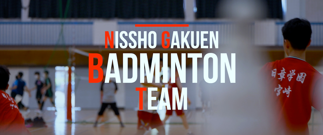 【BADMINTON】日章学園バドミントン部 × 宮崎応援プロジェクト【NISSHO GAKUEN】”応援される選手・チームになり続ける本質”【宮崎】